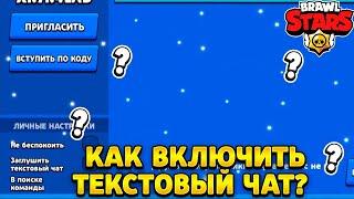 Как включить чат в бравл старс если заглушен