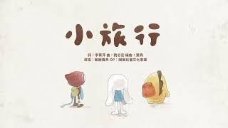 藍天白雲飄，來場《小旅行》！圈圈寶貝陪你度過美好的夏日時光