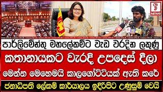 පාර්ලිමේන්තු මහලේකම්ට වැඩ වරදින ලකුණු