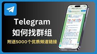 telegram 如何找群组 | 电报小飞机