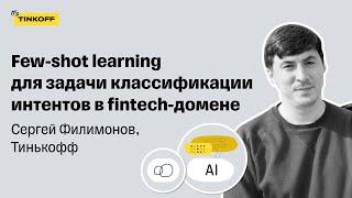 Few-shot learning для задачи классификации интентов в fintech-домене — Сергей Филимонов, Тинькофф