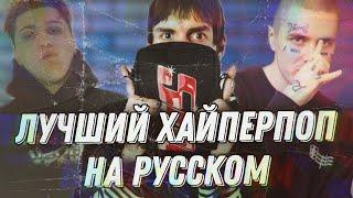 10 ЛУЧШИХ HYPERPOP ТРЕКОВ НА РУССКОМ