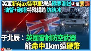 【94要客訴】英軍新Ajax裝甲車通過極寒測試！油管+砲塔特殊構造防結冰！于北辰：英國雷射防空武器「噴火龍」能命中1km遠硬幣！一發只需390台幣！