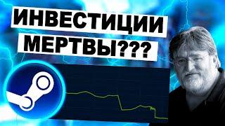 ИНВЕСТИЦИИ В СТИМ МЕРТВЫ??? / инвестиции стим 2022