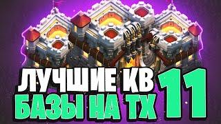 Лучшая кв база для тх 11 | Clash of Clans