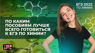 Какие пособия и сайты я рекомендую для подготовки к ЕГЭ? | Химия ЕГЭ 2023