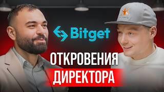 Как стать ТОП-4 Биржей в Мире. Откровения директора Bitget #хедлайнеры