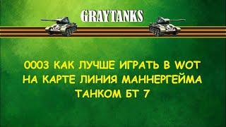 0003 Как лучше играть в WOT на БТ 7 Линия Маннергейма