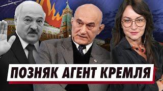 ПОЗНЯК РАБОТАЕТ НА РЕЖИМ! Как Лукашенко продаст поражение? Запад признаёт только Тихановскую