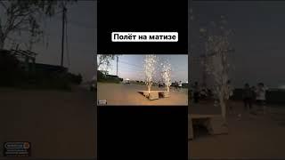 Легендарный полёт на матизе
