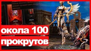 Lineage 2 - Случайное создание, 100 прокрутов в рандом крафте