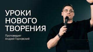 Андрей Горновский: Уроки нового творения | 2 июня 2024