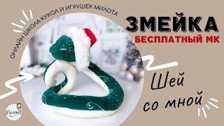 МК ЗМЕЯ ИГРУШКА БЕСПЛАТНО. DIY SNAKE TOY