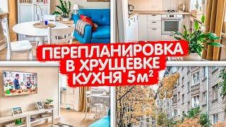 А так можно было? Перепланировка в ХРУЩЕВКЕ. Дизайн интерьера кухни 5м2. Ванная и коридор. Рум Тур