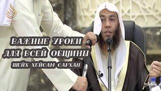 Важные уроки для всей общины | Шейх Хейсам Сархан ᴴᴰ