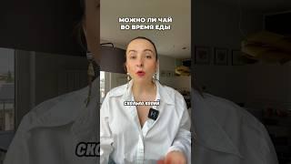 Можно ли пить чай во время еды #чай #пп #питание
