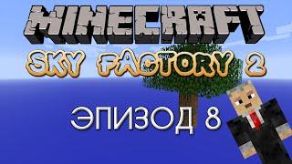 Sky Factory 2 — Эпизод 8