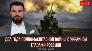 Два года войны с Украиной глазами россиян: социология агрессии. Александр Шульга, Юрий Романенко