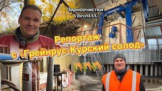 Курский солод: как зерноочистки Vibromax меняют производство солода