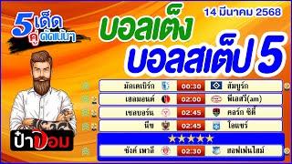 ทีเด็ดบอล บอลเต็ง บอลสเต็ป5 วิเคราะห์บอลวันนี้  วันที่ 14 มีนาคม 2568