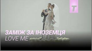 Заміж за іноземця / Love Me