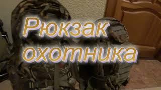 ОХОТНИЧИЙ РЮКЗАК....