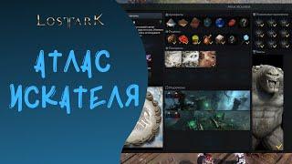 LOST ARK: Атлас - система закрытия локаций!