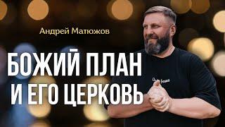 БОЖИЙ ПЛАН И ЕГО ЦЕРКОВЬ 13.10.2024 | ПАСТОР АНДРЕЙ МАТЮЖОВ