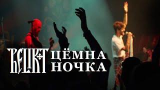 Relikt - Цёмна ночка (live at Republic Club Minsk)