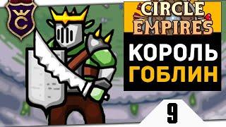 АРМИЯ ГОБЛИНОВ И ЖАБ #9 Circle Empires Rivals Прохождение