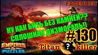 КАК БИТЬ ТИТАНА ЕСЛИ НЕТ КАМНЕЙ?? ЖУТКО БОМБИТ!) Empires & Puzzles