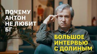 АНТОН ДОЛИН: можно ли * ослов, почему провалился Дау, что не так с БГ и Кобейном и немного о красоте