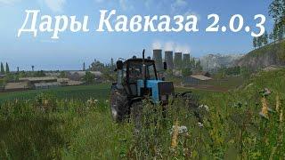 Farming Simulator 17: "Дары Кавказа 2.0.3"- заполняем закрома.#39 Стрим #18