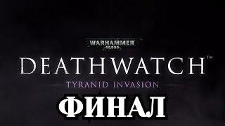 Прохождение Warhammer 40000: Deathwatch - Финал