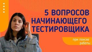 5 вопросов начинающих QA соц сети, возраст, важно ли высшее образование, есть ли универсальные курсы