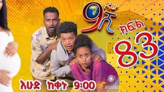 Ethiopia: ዘጠነኛው ሺህ ክፍል 83 - Zetenegnaw Shi sitcom drama Part 83