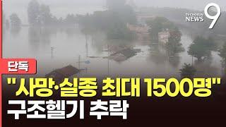 [단독] "北 호우 사망·실종 최대 1500명"…댐 무너지고 구조헬기도 추락