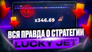 ВСЯ ПРАВДА О СТРАТЕГИИ LUCKY JET! - ЧЕСТНАЯ ПРОВЕРКА СТРАТЕГИИ ПУШЕРА - РАЗОБЛАЧЕНИЕ!