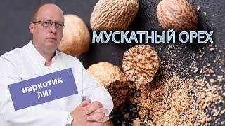  Является ли наркотиком мускатный орех? ️