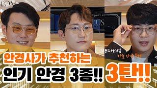 3인 3색! 3명의 안경사가 추천하는 인기 안경 3탄!ㅣ가을과 어울리는 프랭크커스텀 안경과 선글라스!ㅣ강력 추천!