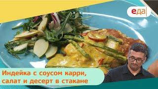 Индейка с соусом карри, салат и десерт в стакане | Дежурный по кухне