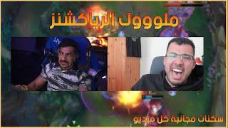 [ LoL Arabic highlights #156 ] يوميات ليق العرب الحلقة #156