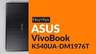 Распаковка ноутбука ASUS VivoBook K540UA-DM1976T / Unboxing ASUS VivoBook K540UA-DM1976T