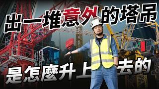 塔吊是誰吊上去的 外星人工法 這狀況危險你要趕快閃！方法用對建造成本少一半 塔吊怎麼長高的？【超認真少年】How do Tower Cranes Build up