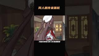 同人圈传来噩耗，又一大佬停更#原神 #同人 #二次元
