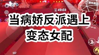 穿成病娇文里的恶毒女配，我把反派绑了。复刻他对女主的所作所为。 一边笑吟吟地诱哄、欺骗、洗脑：「我爱你呀。」 后来反派指控。 他却扭捏着翻供, 没办法，谁让我比他更变态  #一口气看完 #小说 #故事