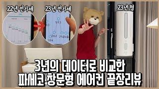 3년 모은 데이터로 전기세, 소음, 냉방성능, 설치 난이도까지 비교했다! 파세코 창문형 에어컨 23년형 끝장리뷰!ㅣ니돈내맘