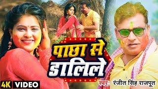 #Video पाछा से डालिले | Pacha se dalile | #Ranjit Singh Rajput | Ft:Shayra | #holisong2023 #bhojpuri