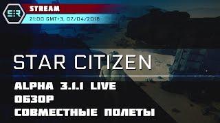 Star Citizen: Alpha 3.1.1 LIVE. Обзор. Совместные Полеты!