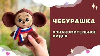 Чебурашка амигуруми вязаный крючком